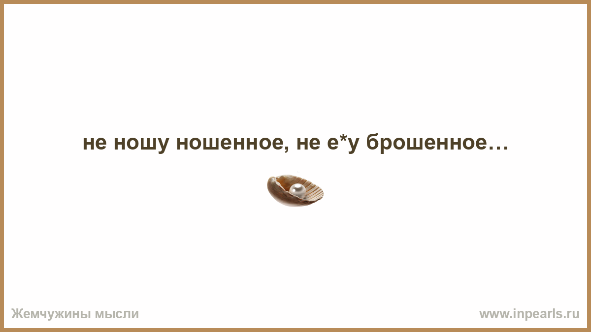 Не ношены