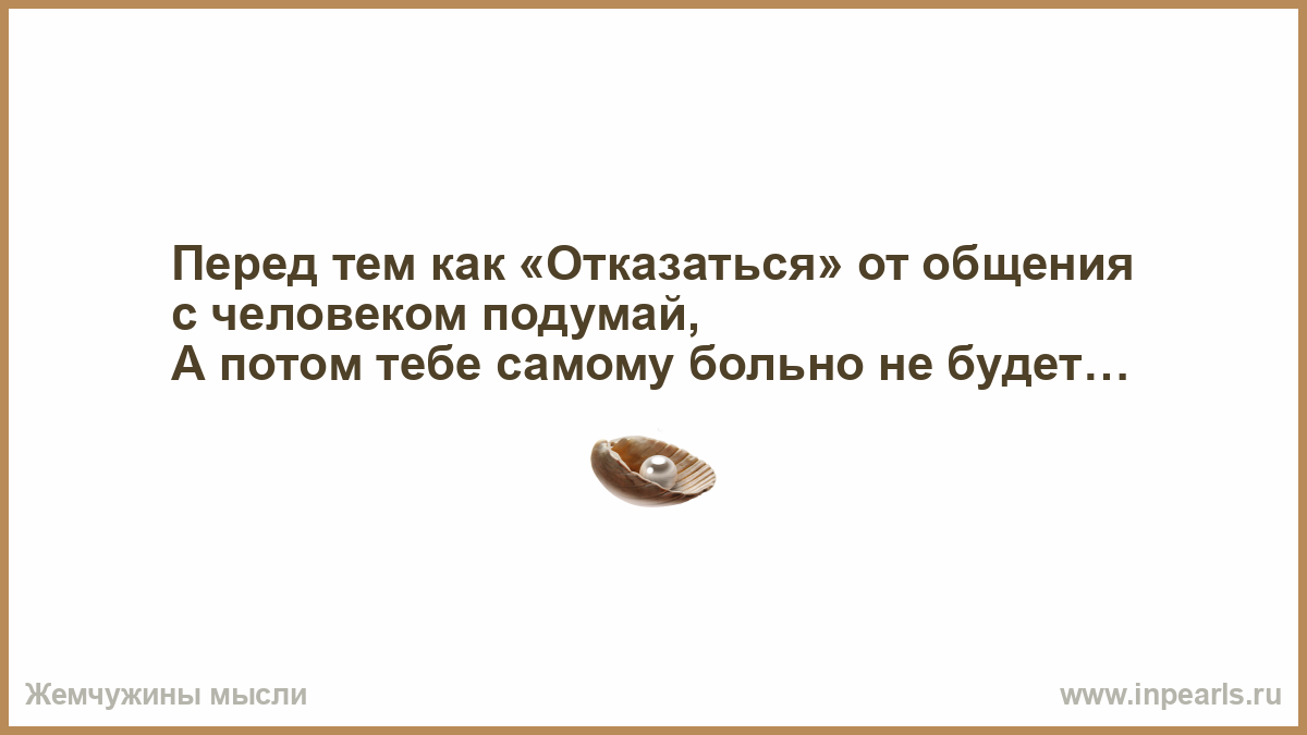 Отпусти потом. Любая цель достижима. Женщины очень коварные существа. Я просто хотел услышать твой голос. У одного мудреца спросили.