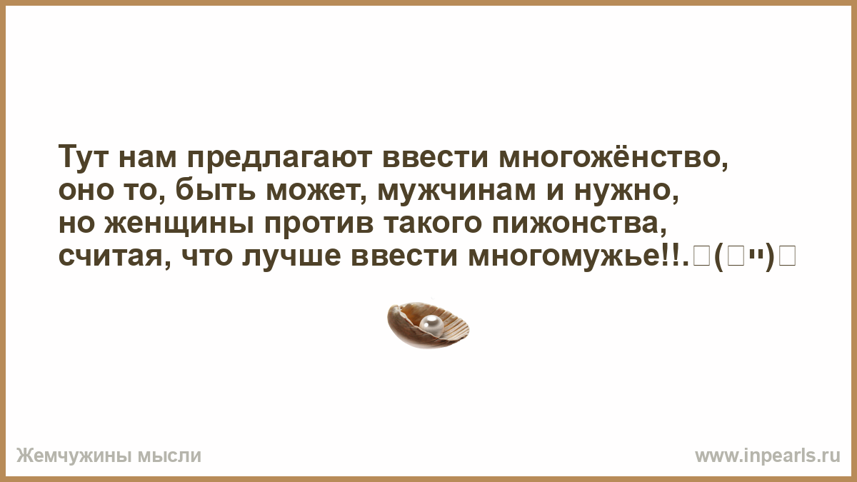 Ответы женщин. Цитаты про многоженство. Многоженство смешные цитаты. Ваше платье готово но нужно будет помереть. Анекдоты про многоженство.