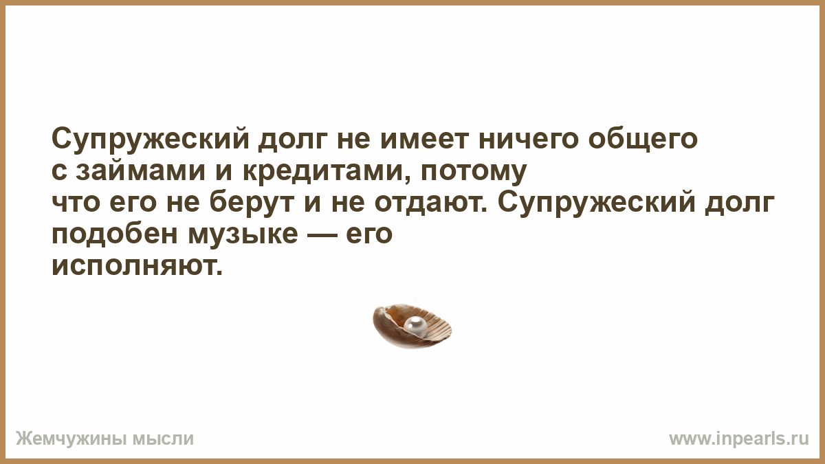 Супружеский долг сколько раз. Супружеский долг. Супружеский долг в постели. Супружеский долг это закон. Супружеский долг исполняется впервые.