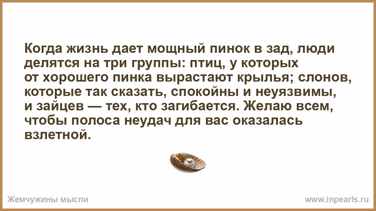 Раз в жизни 4. Жизнь даст пинок. Жизнь дает нам пинка. Жизнь дала пинок в придачу ныть не. Жизнь дает сильным.