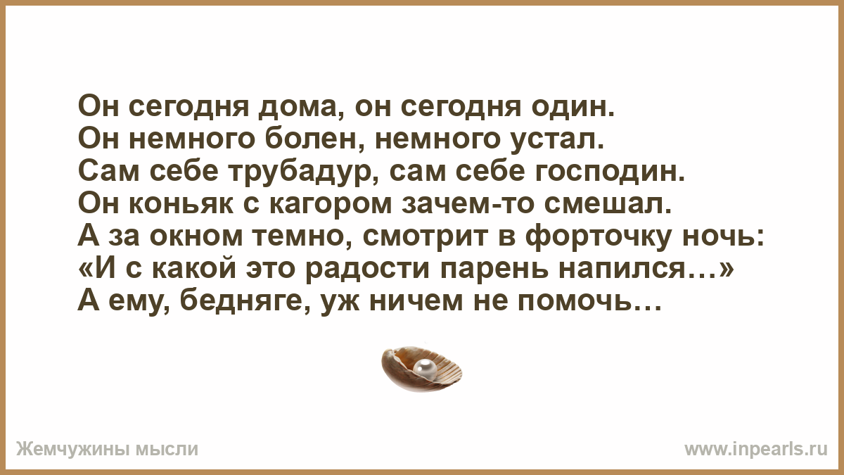 он сегодня дома он сегодня устал (98) фото