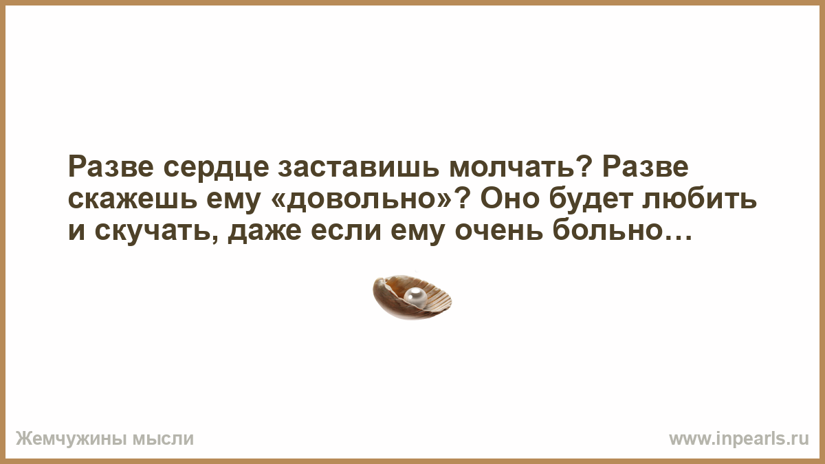 Разве говорили. Разве сердце заставишь молчать. Разве сердце заставишь молчать разве скажешь ему довольно. Хочу твою маленькую копию. Она такая девочка ьаккя девочка в стог посади.