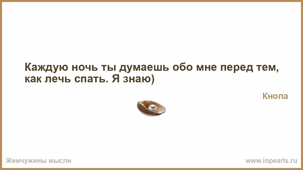 Как карта ляжет. Каждую ночь я думаю о тебе. Я знаю что ты думаешь обо мне. Каждую гребаную ночь я думаю о тебе. Знаешь каждую ночь я.