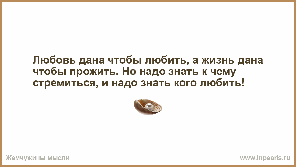 Бывший не дает жизни. Жизнь дана. Не знаю к чему стремиться в жизни. Жизнь дана чтобы жить. Он знает к чему стремиться.