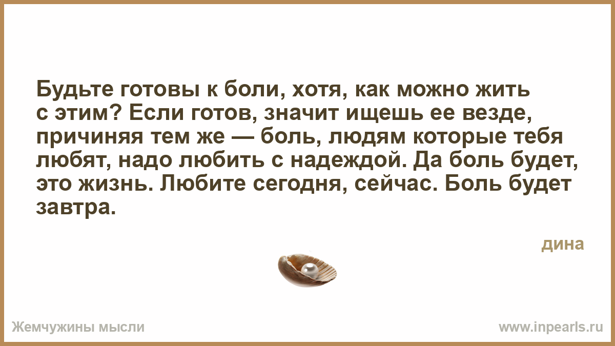 Budte Gotovy K Boli Hotya Kak Mozhno Zhit S Etim Esli Gotov Znachit Ishesh Ee Vezde Prichinyaya Tem Zhe Bol Lyudyam Kotorye Tebya Lyubyat Nado Lyubit S Nadezhdoj Da Bol Budet