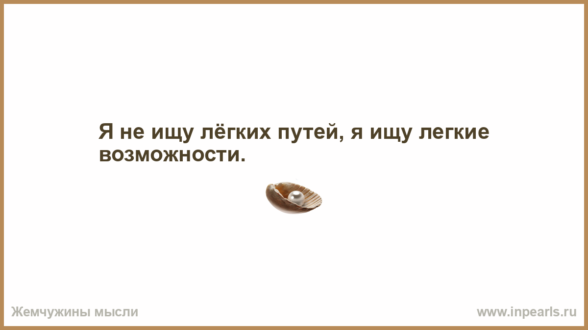 Мы узнаем твои. Когда я познаю твою душу я нарисую твои глаза. Что с тобой случилось. Не ищем легких путей цитаты. Поговорка нашел молчи потерял молчи.