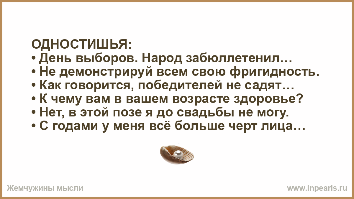 Выбор на дне. Юмористические одностишия. Остроумные одностишья. Одностишья одностишья. Одностишия про Возраст.