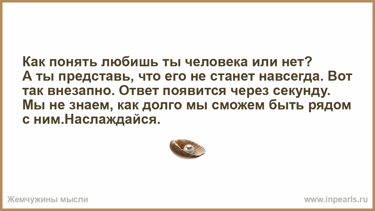 Как понять любишь ты человека или нет. Как понять что любишь человека. Как понять что ты любишь человека. Как понять любишь человека или нет. Как понять что человек любит тебя по настоящему.