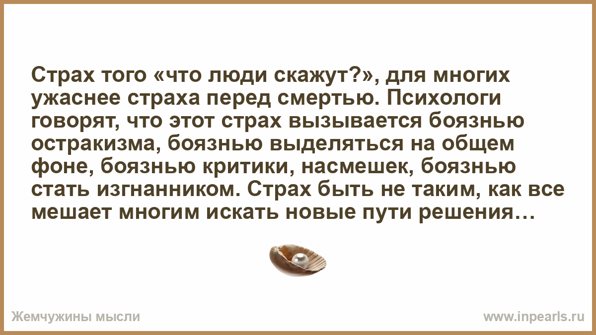 Психолог сказала песня. Психолог говорит. Критика боязнь. Страх остракизма это.