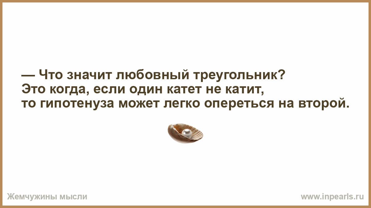 Всегда встает. Что значит любовный треугольник. Такая разница в возрасте немного?.