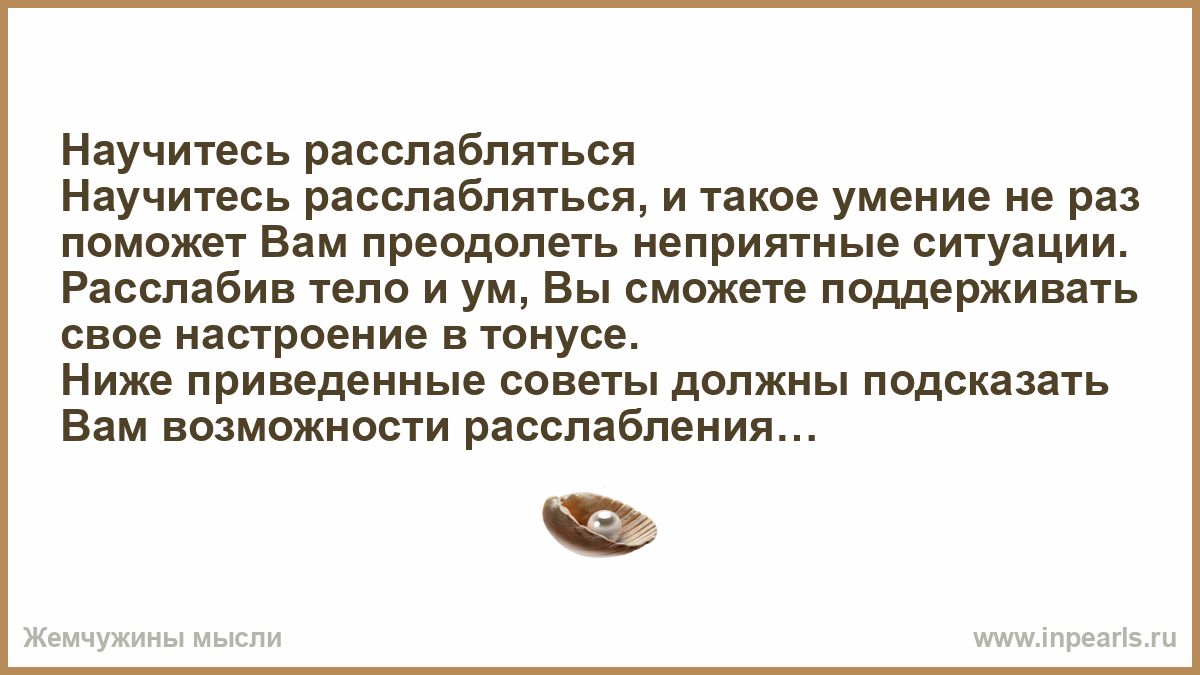 Не раз помогал. Научитесь расслабляться. Умение расслабляться цитаты. Как научиться расслабляться. Картинки как научиться расслабляться.