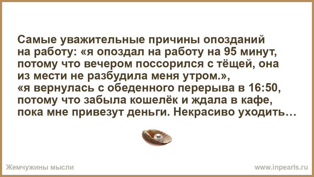 Несмотря на опоздание. Уважительная причина опоздания. Уважительные причины опоздания на работу. Уважительная причина опоздала на работу. Уважительные причины опаздывания на работу.