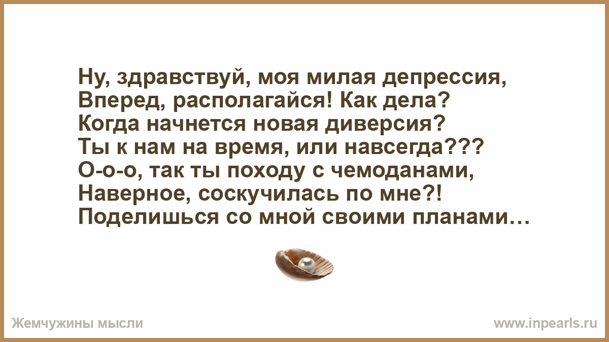 Депрессия прошла. Здравствуй депрессия. Ну Здравствуй депрессия проходи располагайся фото. Ну Здравствуй 35. О депрессия давно не виделись располагайся.