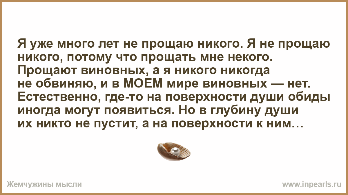 Я не кидал никого никогда. Все кричат нужно уметь прощать и никто. Все кричат нужно уметь прощать и никто даже не. Все говорят надо уметь прощать но никто не говорит что. Никогда никого не Прощайте.