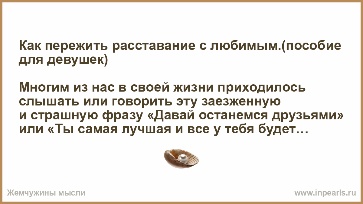 Как пережить расставание. Пережить расставание. Как пережить расставание с любимым. Как пережить расставание с любимым человеком советы. Как пережить расставание с девушкой.