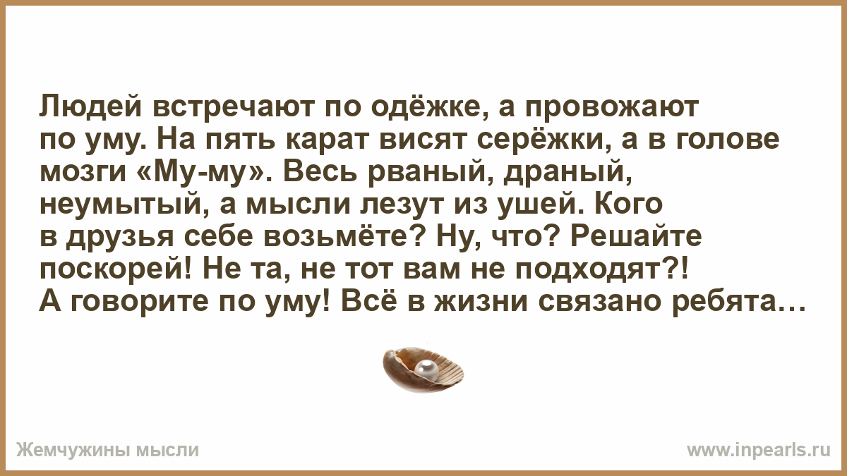 По одежке по уму. По платью встречают по уму провожают. Встречали по одежке провожали по уму короче картинки. Скажи басню на тему по одежке встречаешь по уму провожаешь.