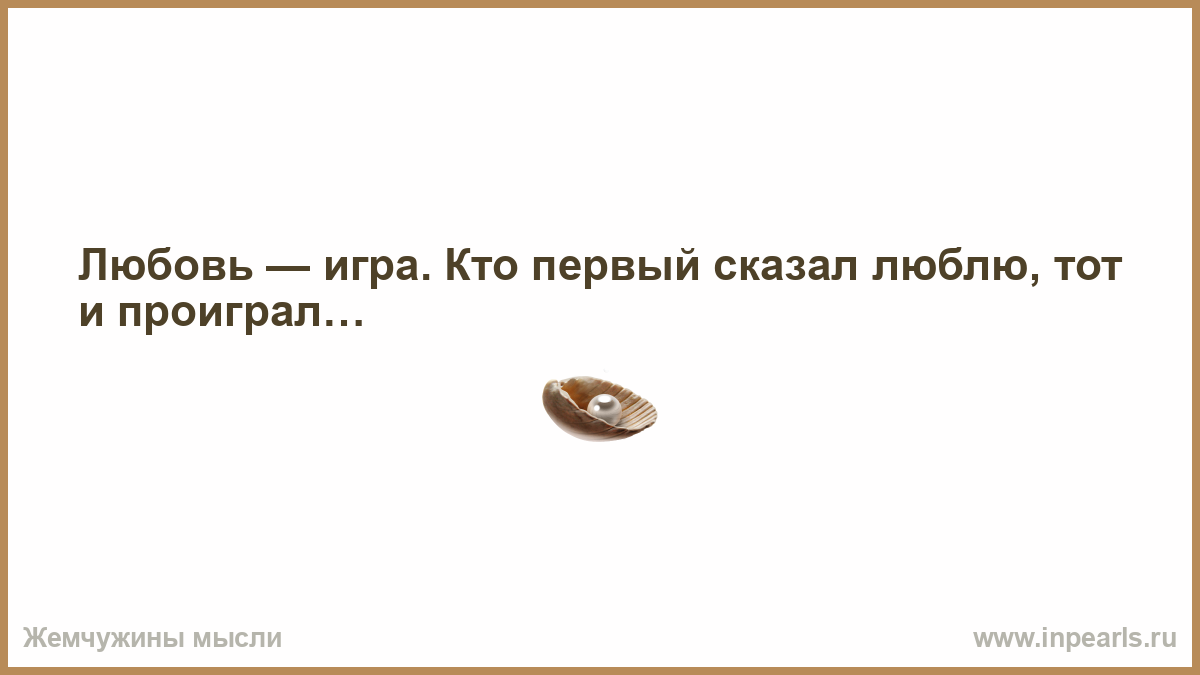 кто то сказал что любовь это игра (98) фото