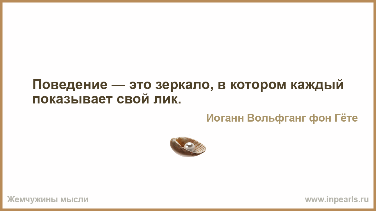 Покажи каждый. Поведение это зеркало в котором каждый показывает свой лик. Поведение это зеркало в котором каждый показывает свой облик.