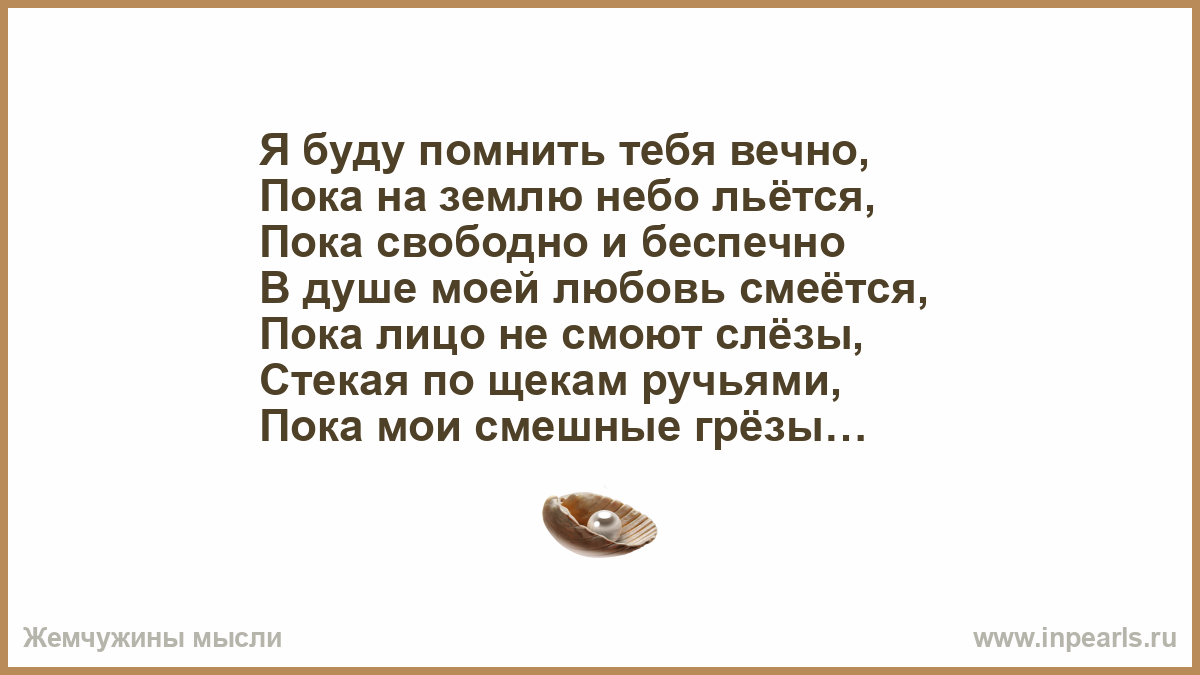 Я буду помнить. Буду помнить тебя. Я буду помнить тебя вечно. Я вечно будем помнить.