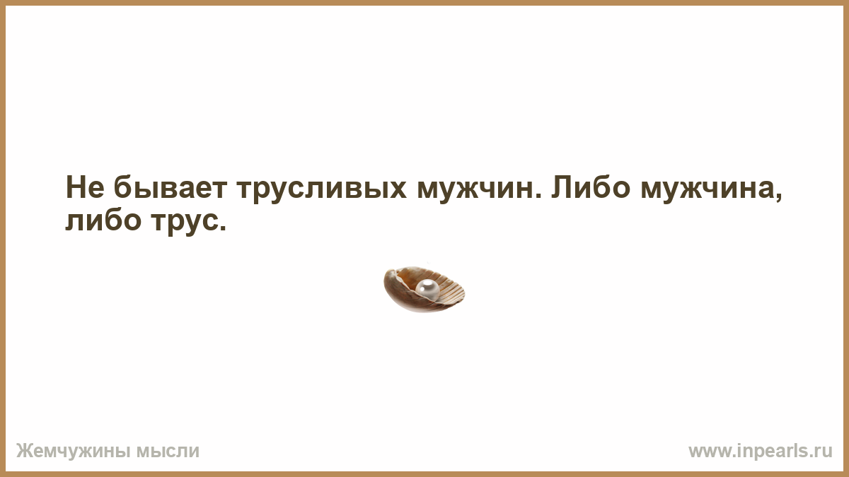 Либо мужчина либо. Не бывает трусливых мужчин либо мужчина либо трус. Трусливый мужчина. Не бывает трусливых мужчин либо. Не бывает трусливых мужчин либо мужчина.