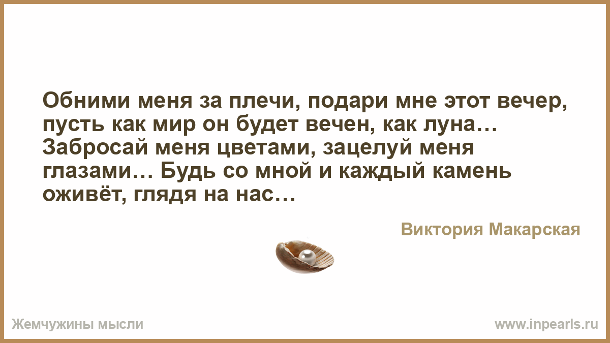 Тогда поймете. Обними меня за плечи. Обними меня за плечи подари. Обними нежно за плечи подари мне этот вечер. Обними меня глазами текст.