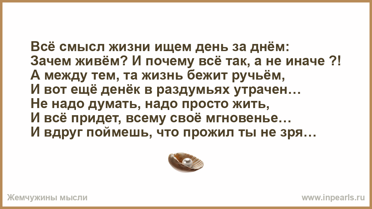 Зачем жила. Зачем искать смысл жизни. Смысл в жизни ищет тот. Зачем нужно искать смысл жизни. День поиска смысла жизни.