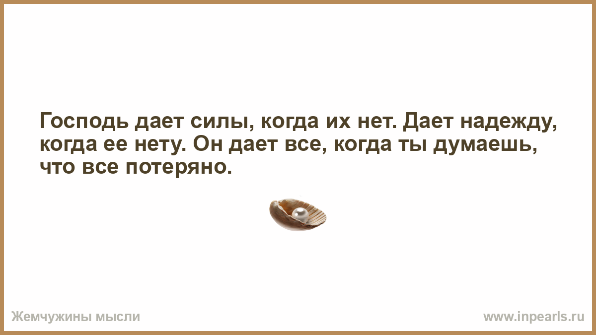 Деньги дают надежду одежду. Я не боюсь есть после 6 потому что бабушка всегда говорила. Господь дает силы когда их нет. Когда Бог закрывает одну дверь. Страх быть брошенным.