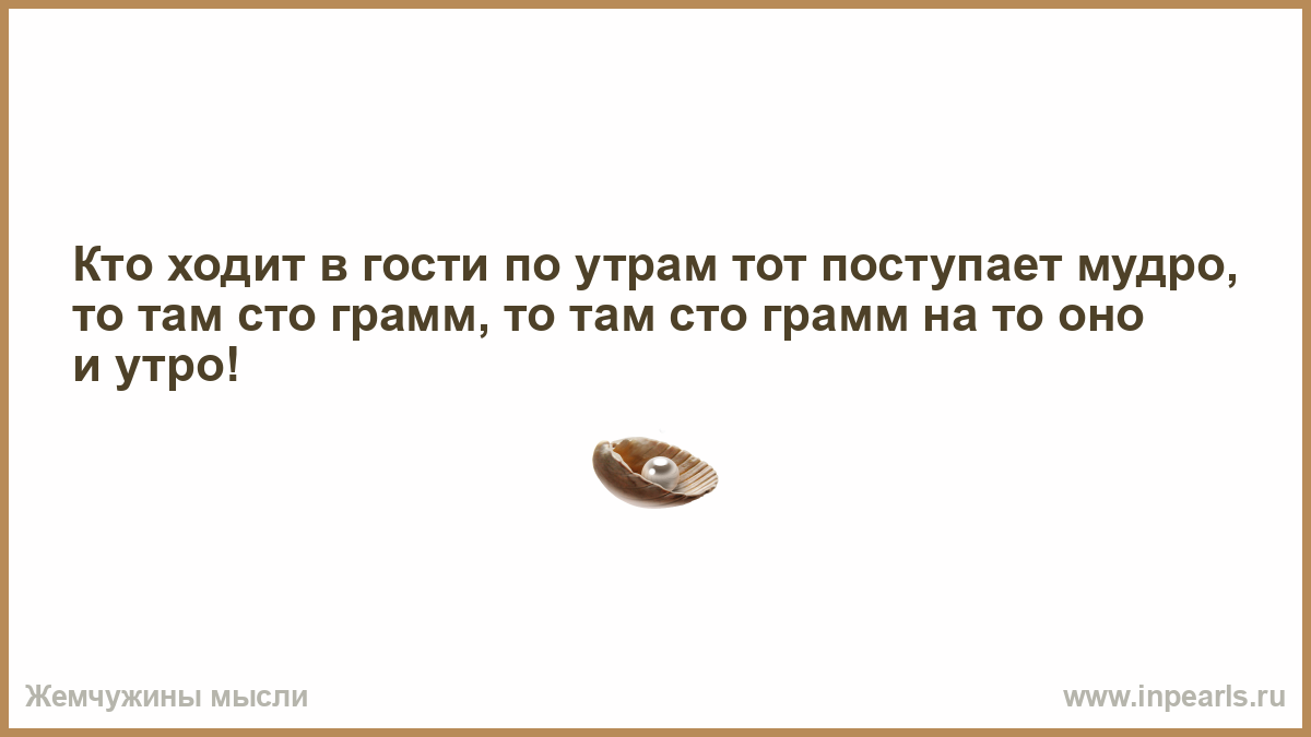 Картинки кто ходит в гости по утрам тот поступает мудро