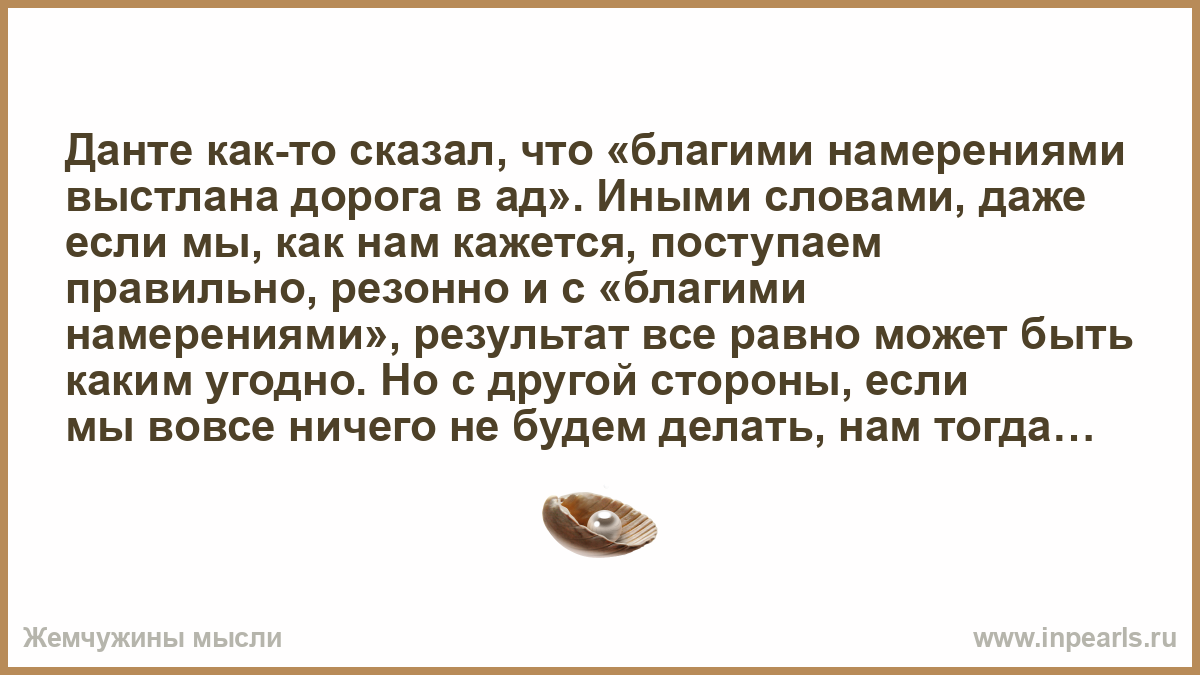 Как вы понимаете слова о благом потрясении. Благими намерениями выстлана дорога. Благими намерениями вымощена дорога в ад кто сказал. Благими намерениями устлана дорога в ад. Благие намерения.