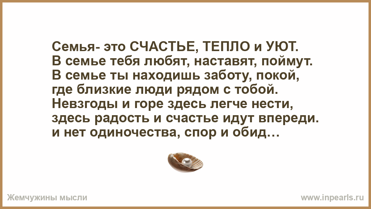 Семья- это СЧАСТЬЕ, ТЕПЛО и УЮТ. В семье тебя любят, наставят, поймут. В  семье ты находишь заботу, покой, где близкие люди рядом с тобой. Невзгоды  ...