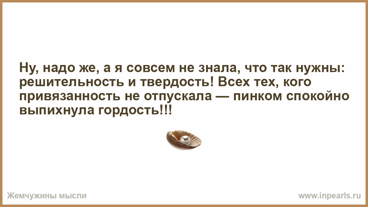 Ну надо же. Ну надо так надо. Не бойся я к ней не привяжусь туда. Я К ней не привяжусь туда сюда. Его твердость и решительность.