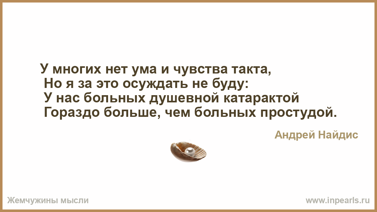 Чувства такта песня. Чувство такта цитаты. Цитаты про такт. Афоризмы про чувство такта. Отсутствие чувства такта.