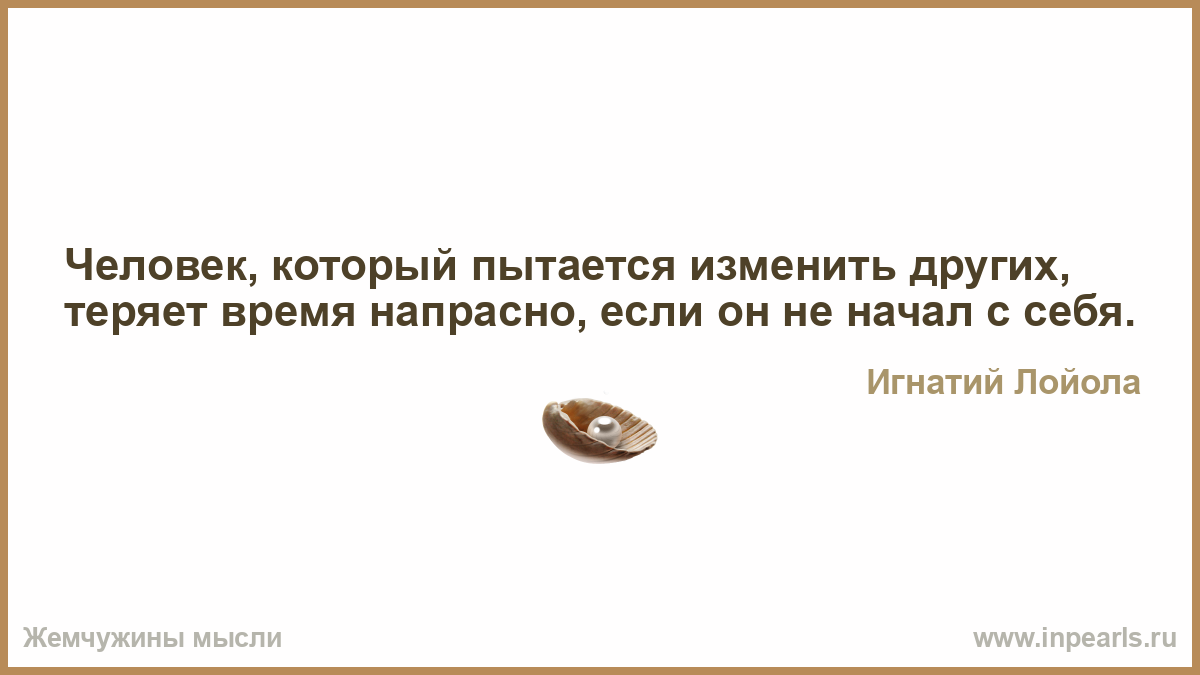 Не пытался измениться. Как называют человека который напрасно теряет время.