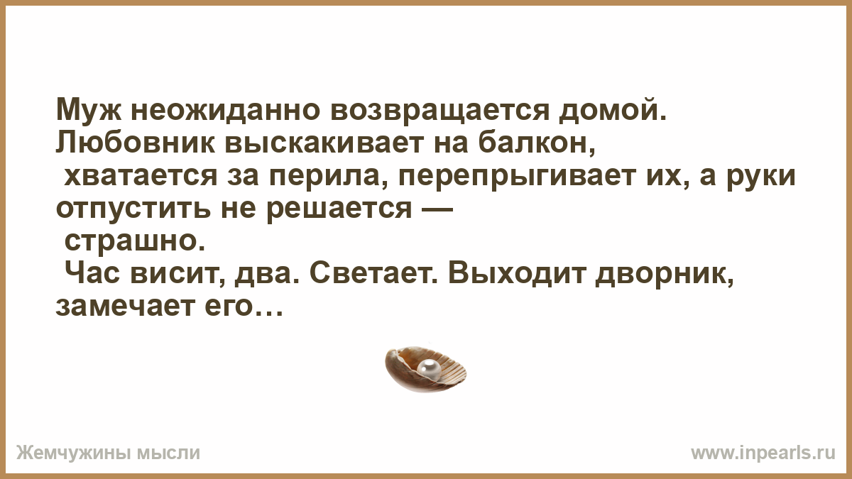 После любовника домой. Муж неожиданно вернулся домой. Неожиданно вернувшись домой. Неожиданно вернуться домой.