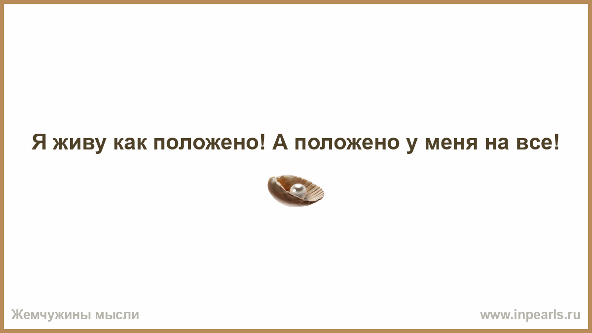 Можно вы правы. Чтоб тебе жить в эпоху перемен. Чтоб ты жил в эпоху перемен. Весь мир театр а мы застряли в цирке. Девиз про счастье.