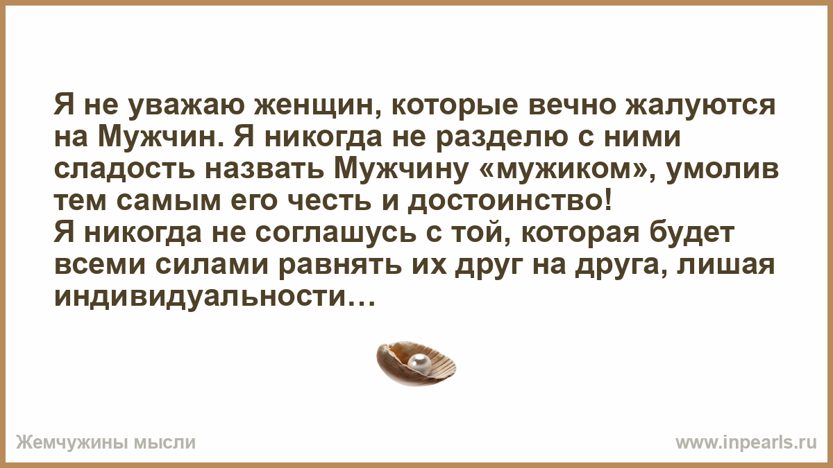 Уважаемой женщине. Цитаты про людей которые вечно прибедняются. Вечно жалуется. Вечно занят мужик. Мужик который вечно возрождается.