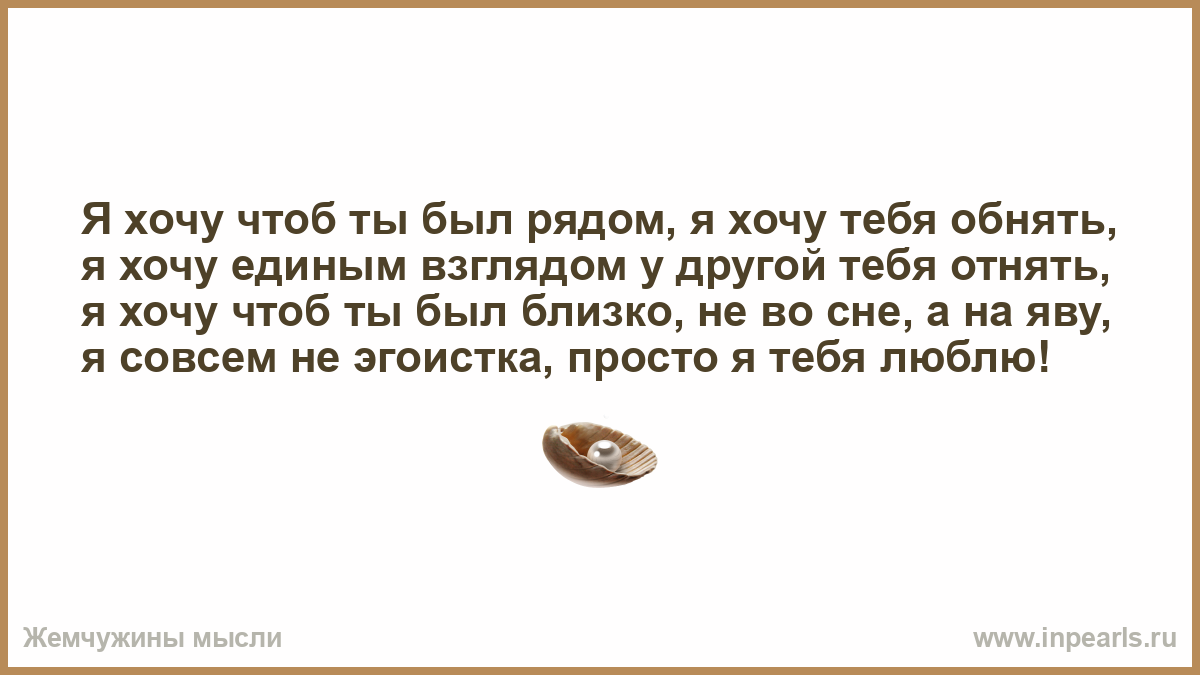 Я хочу чтоб ты верил. Я хочу быть рядом. Хотеть. Хочу чтобы ты был рядом. Хочу быть рядом с тобой.