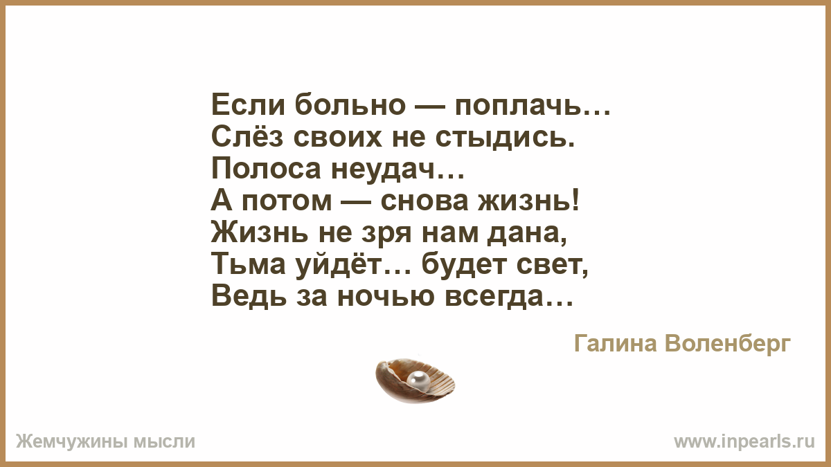 Полоса неудач. Если больно поплачь слез своих не стыдись. Если больно поплачь слез своих не стыдись стихи. Полоса невезения в жизни. Полоса невезения душ.