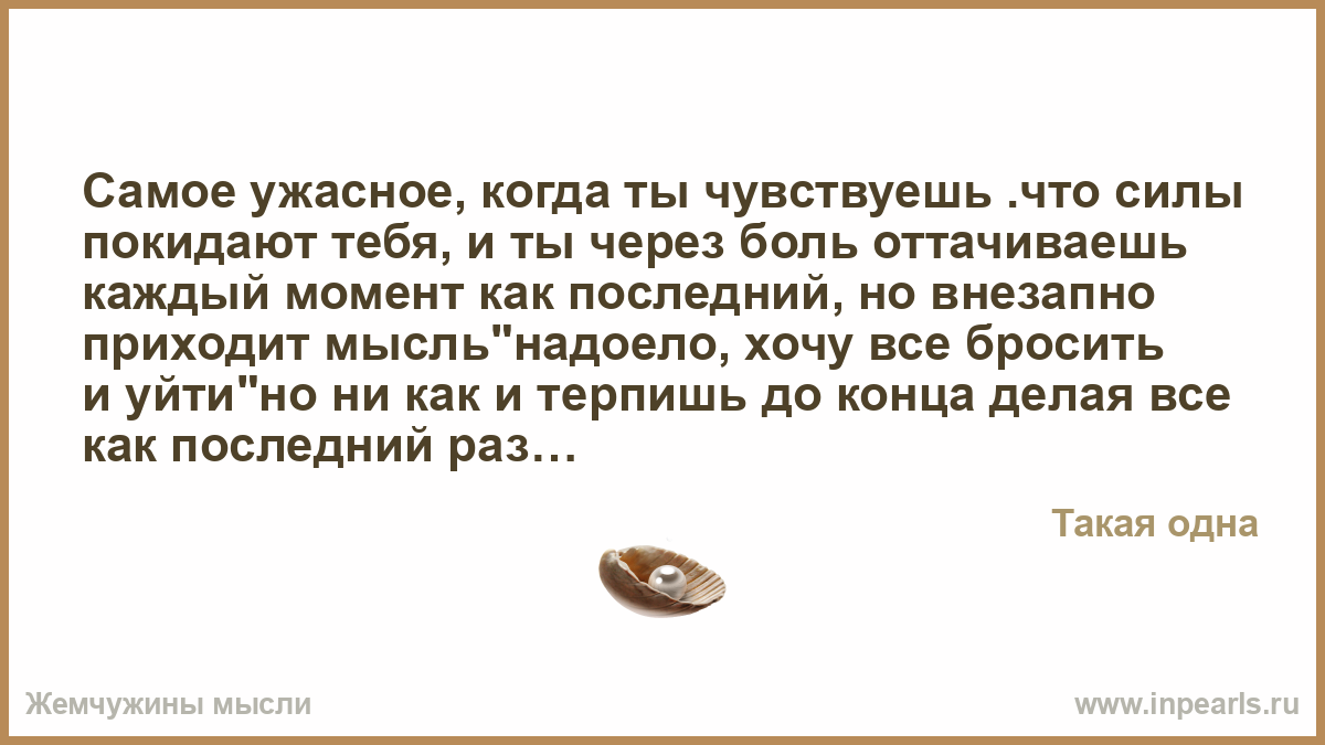 Уходит сила. Не позволяйте шуму чужих мнений перебить ваш внутренний. Не позволяйте шуму чужих. Имейте храбрость следовать своему сердцу и интуиции Стив Джобс. Внутренний голос цитаты.