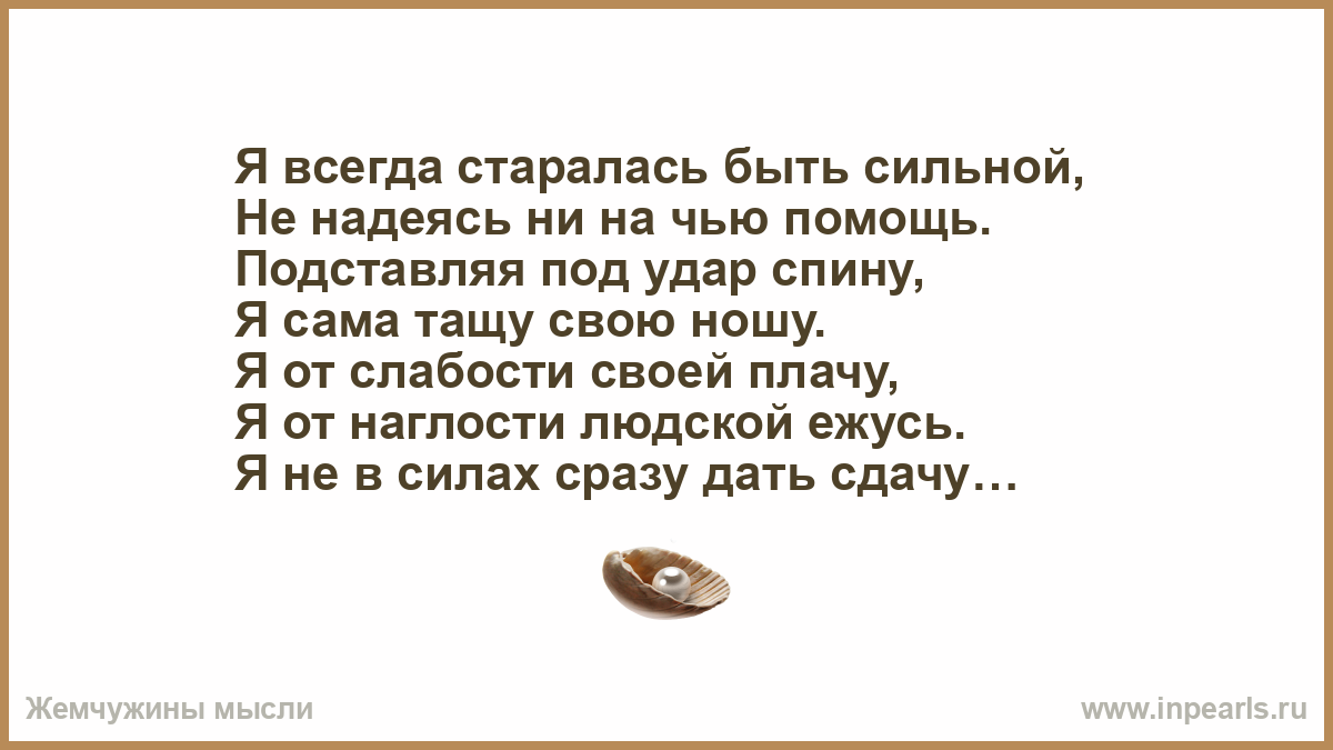 Всегда стараюсь. Показался удар в спину. Стараюсь быть сильной. Старайся всегда быть. Стих про удар в спину.