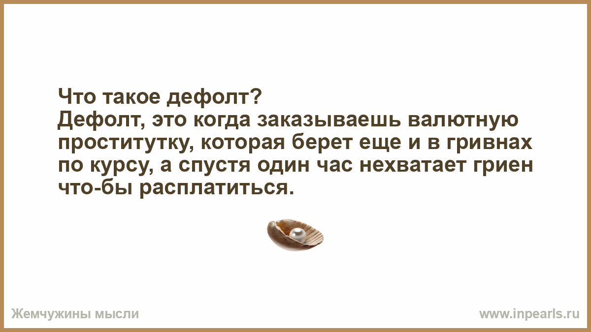 Что значит де. Шутки про дефолт. Новые анекдоты про дефолт. Что такое дефолт на Молодежном. Дефолт девочка.