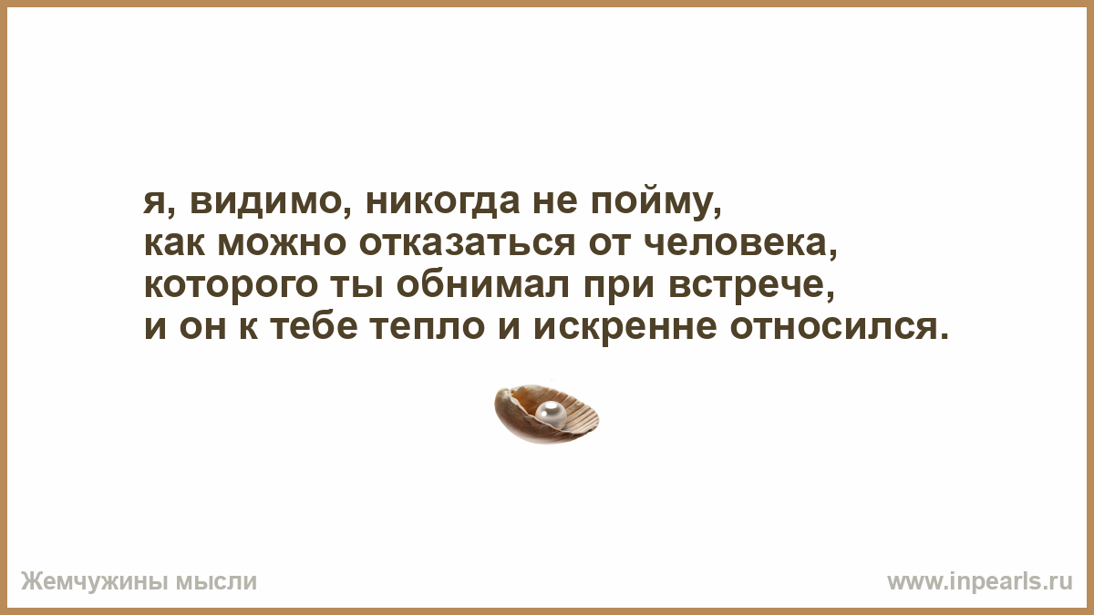 Видимо никогда. Я К тебе отношусь искренне. Сможешь отказаться от человека. Я К тебе искренне отношусь ,а ты. Наверное я никогда не пойму.