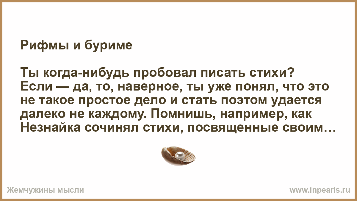 Рифмы и буриме Ты когда-нибудь пробовал писать стихи? Если — да, то,  наверное, ты уже понял, что это не такое простое дело и стать поэтом  удается дал...