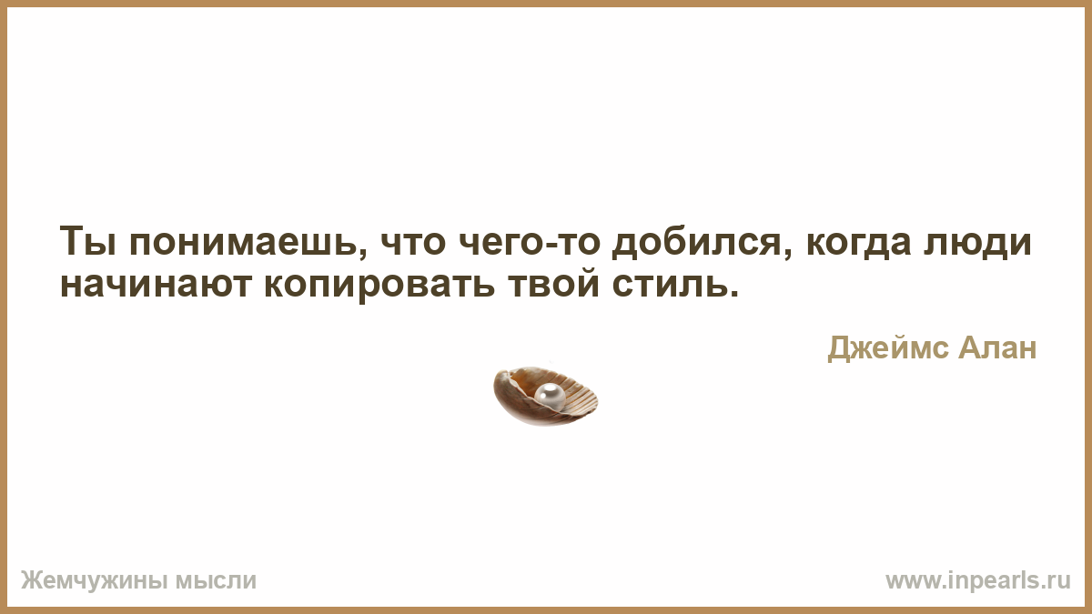 Когда люди начнут быть людьми. Ты чего добился когда люди начинают Копировать твой стиль. Состояние когда добился чего то.