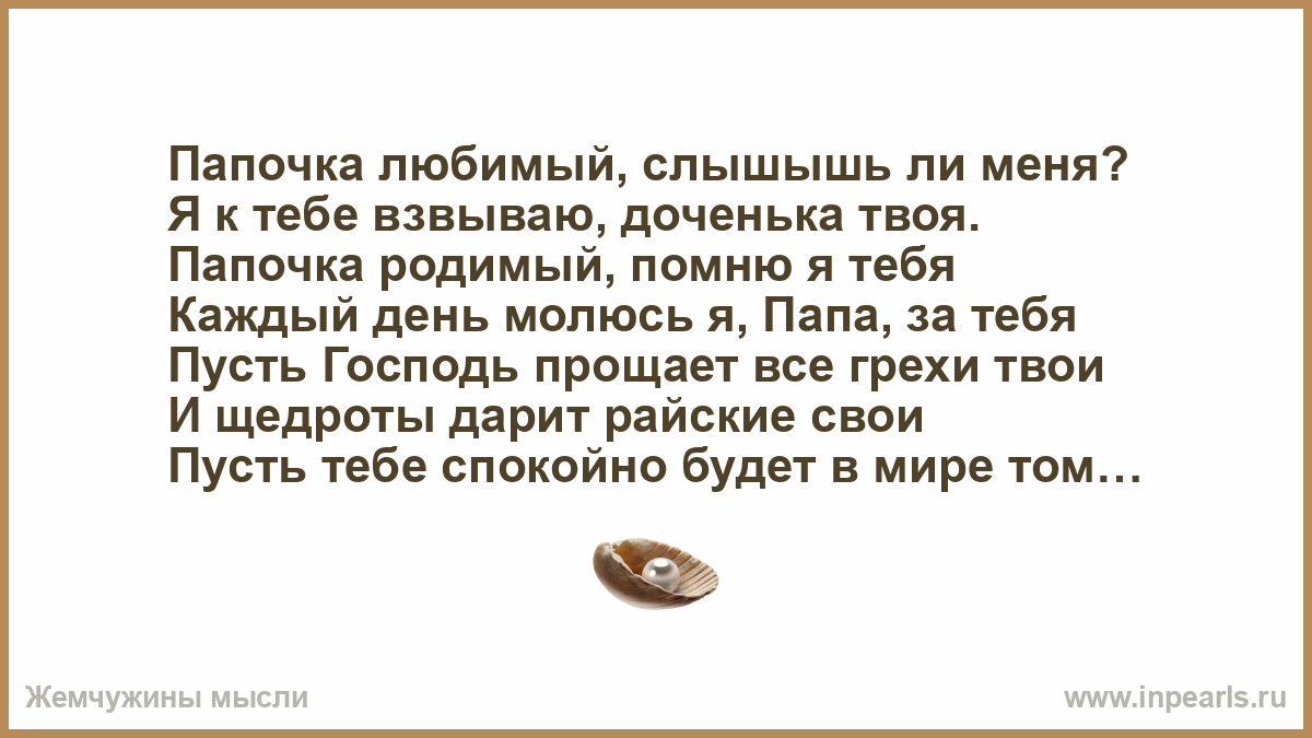 Я люблю тебя твоя дочка песня. Папочка родимый приезжай скорей стихотворение. Стих папочка родимый приезжай. Папа я люблю тебя твоя дочка. Папочка любимый приезжай скорей стишок.