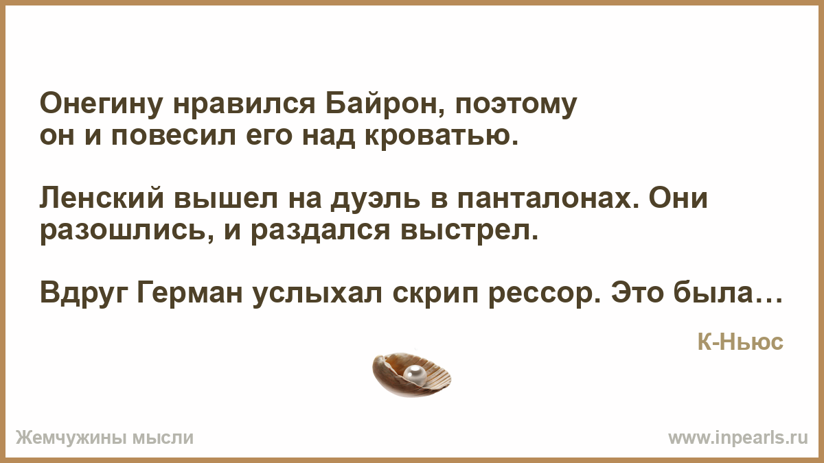 Онегину нравился байрон поэтому он и повесил его над кроватью