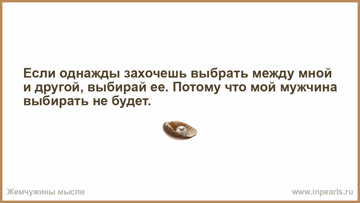 Если однажды горячее текст. Если однажды захочешь выбрать между мной и другой. Если однажды захочешь выбрать между мной. Если однажды захочешь выбрать между мной и другой выбирай ее. Выбирай ее потому что мой мужчина выбирать не будет.