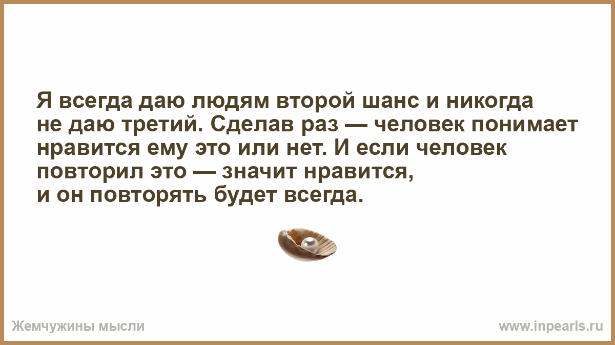 Всегда дав. Всегда давай человеку второй шанс и никогда не давай третий. Второй шанс цитаты. Второй шанс третий статус. Я всегда даю человеку второй шанс.