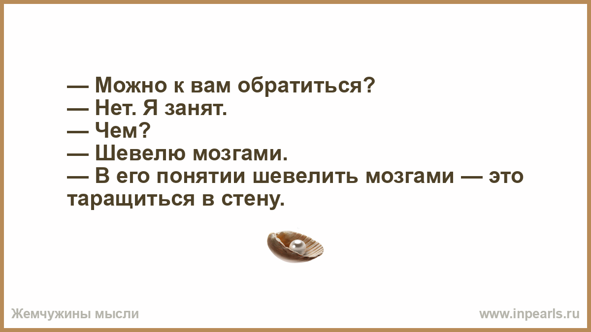 C позволяет. Шевелить мозгами. Пошевели мозгами задания. Шевеление мозга. Как к вам можно обращаться.